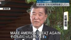 石破首相「日米の信頼関係確立したい」　米トランプ大統領就任