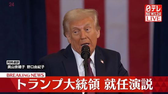 【動画】トランプ大統領　就任演説