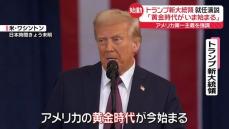 「黄金時代が、いま始まる」トランプ新大統領　就任演説で「アメリカ第一主義」を強調