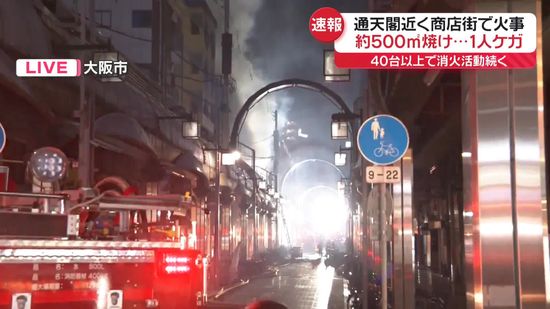 通天閣近くの商店街で火事　1人ケガ　40台以上で消火活動続く　大阪市浪速区