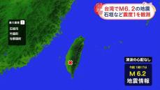 台湾でM6.2の地震　津波の心配なし