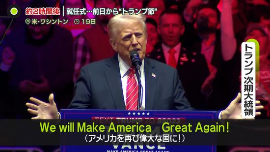 トランプ氏、まもなく就任式　初日から“約100本の大統領令署名”明らかに…「TikTok」は？