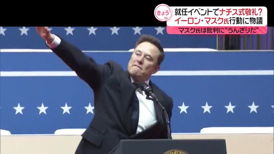 新大統領就任イベントでナチス式敬礼？　行為に物議…イーロン・マスク氏「うんざり」