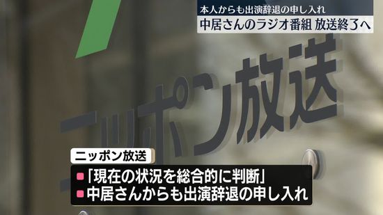 ニッポン放送、中居正広さんのラジオ番組放送終了へ　本人からも“辞退”申し入れ