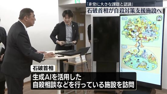 石破首相、都内の自殺対策支援センターを視察　対策強化の考えを強調