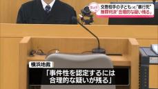 交際相手の子ども死亡　男性に無罪判決「合理的な疑い残る」　横浜地裁