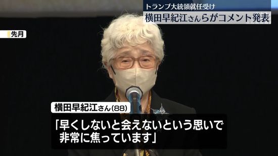 トランプ大統領就任受け　横田早紀江さん「被害者の救出・帰国を金正恩氏に訴えて」