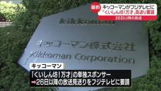 「くいしん坊！万才」放送見送り要請　キッコーマンがフジテレビに…26日以降の放送