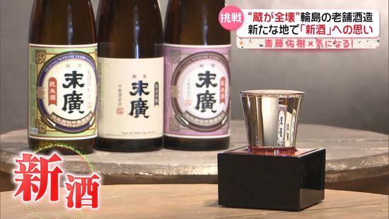 【斎藤佑樹×気になる！】「能登末廣」酒蔵が全壊　輪島を離れ1年…完成した新酒に込めた思い