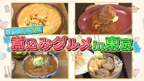 旬味！食べてポカポカ 冬の煮込みグルメ『every.特集』