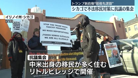 「非人道的」トランプ大統領の不法移民対策に抗議の集会　米シカゴ