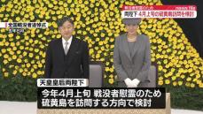 【速報】天皇皇后両陛下の硫黄島訪問を検討　戦没者慰霊のため　宮内庁