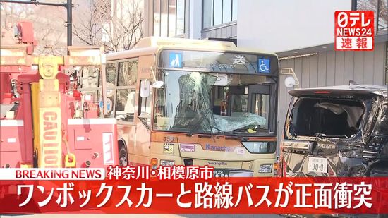 【速報】ワンボックスカーが路線バスと正面衝突　運転の男性死亡　神奈川・相模原市