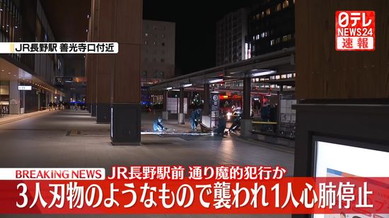 男女3人が襲われ1人心肺停止　男が逃走中　JR長野駅前