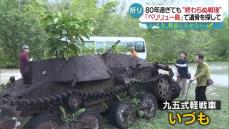 【戦後80年】80年過ぎても“終わらぬ戦後”家族の遺骨を探す“慰霊の旅”埋もれた戦車の中に…『every.特集』