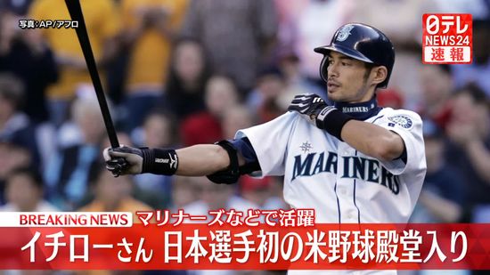 【速報】マリナーズなどで活躍　イチローさん　日本選手初の米野球殿堂入り