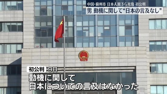 【独自】中国・蘇州市の日本人親子ら死傷事件　男が初公判で“日本との関係語らず”