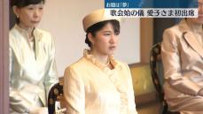 皇居で新年恒例「歌会始の儀」　愛子さま初出席