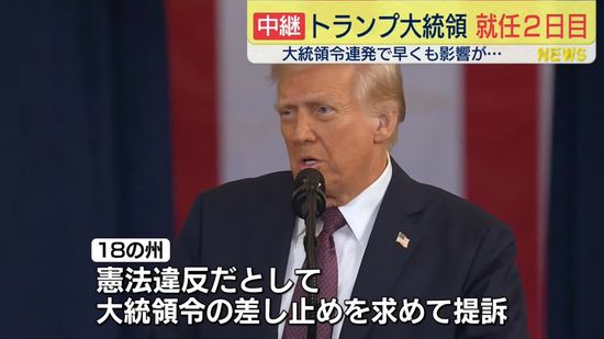 トランプ大統領、議会指導部らと相次ぎ会談へ　就任から一夜明け【中継】