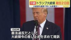 トランプ大統領、議会指導部らと相次ぎ会談へ　就任から一夜明け【中継】