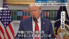 トランプ大統領、中国に10％追加関税検討　EU課税やロシア制裁も検討