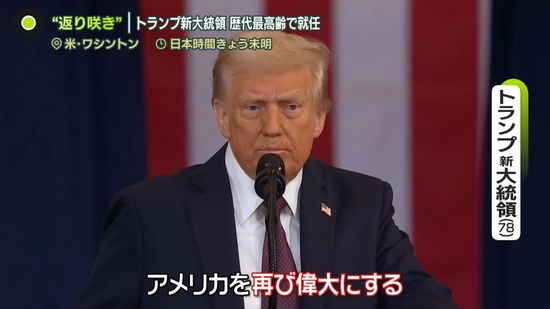 トランプ新大統領就任　支持者らの前で大統領令に次々と署名…WHO脱退も　今後の日米関係は？