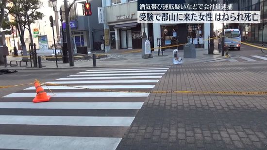 酒気帯び運転か　大学受験生はねられる…死亡　運転の男逮捕　福島・郡山市