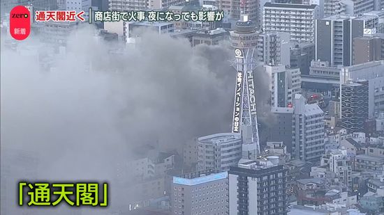 通天閣近くの火事　ゲームセンターから火が…　出火の原因は