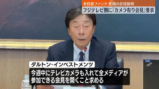 米投資ファンド、週内にテレビカメラ入れた会見求める　フジ・メディアHDに書簡