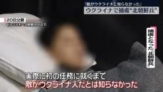 捕虜“北朝鮮兵”「敵がウクライナとは知らなかった」　取り調べ受ける様子公開