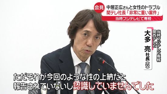 元フジ専務・関テレ社長、事案“把握していた”　中居正広さんと女性のトラブルめぐり会見