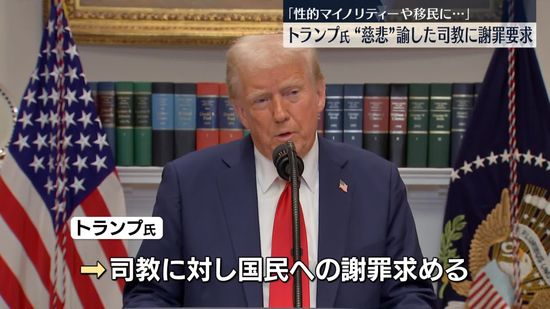 トランプ大統領、司教に謝罪求める　性的マイノリティーや移民へ“慈悲の心を”と諭され