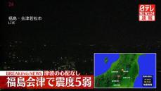 震源地は福島県会津　この地震による津波の心配なし