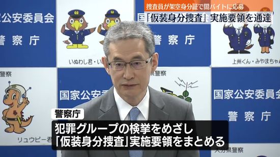 「仮装身分捜査」実施要領を通達　警察庁長官「捜査を適正かつ実効的に行えるように」