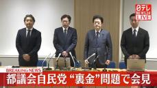 【動画】都議会自民党“裏金”問題で会見