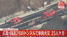 国道2号バイパスのトンネルで車両火災　25人ケガ　広島