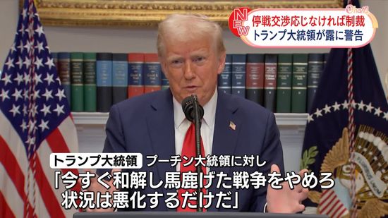 トランプ大統領、プーチン氏に停戦交渉応じなければ「関税や制裁かけるしかない」　SNSに投稿