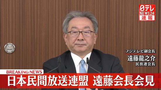 【動画】フジテレビ副会長の民放連・遠藤会長が会見（前半）