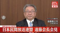 【動画】フジテレビ副会長の民放連・遠藤会長が会見