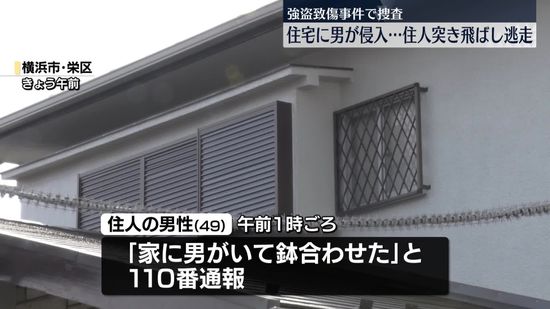 住宅に男が侵入　住人の男性を突き飛ばし逃走　横浜市