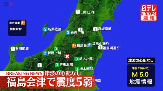 福島・会津で震度5弱　この地震による津波の心配なし