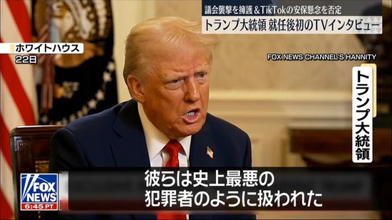 トランプ大統領「ほとんどが無実だった」　議会襲撃事件で訴追された支持者らを擁護　就任後初のTVインタビュー