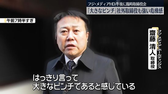 フジ・メディアHD　きょう午後に臨時取締役会を開催　「第三者委員会設置」など議論へ