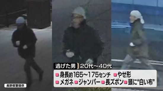 「刃物持ったまま」男は逃走、頭には白い布　長野男女3人殺傷事件