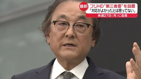 フジ・メディア・HD金光修社長が会見「対応よかったと思ってない」　フジテレビ来週月曜日に会見へ