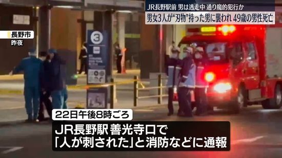 JR長野駅前で男女3人刺され、49歳の男性死亡　男は逃走中