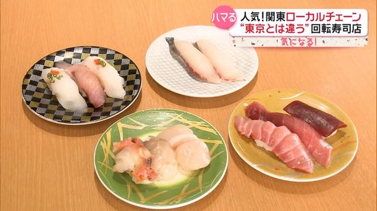 人気のローカルチェーン　南房総産の魚が手頃な価格の回転寿司＆地元で愛される和食レストラン