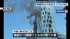 銀座のビル9階で火事　けが人なし