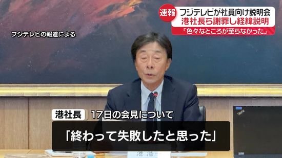 フジテレビが社員説明会　「色々なところが至らなかった」港社長ら謝罪し経緯説明