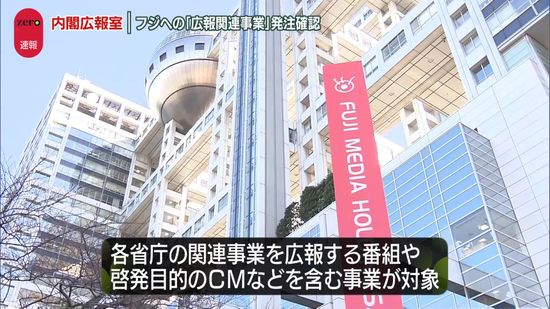 各省庁にフジテレビへの「広報関連事業」発注確認　内閣広報室